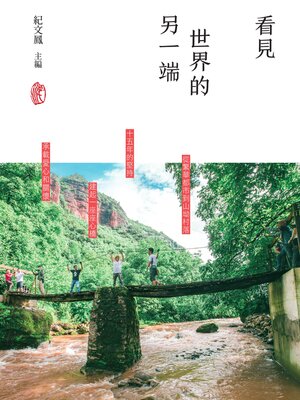 cover image of 看見世界的另一端